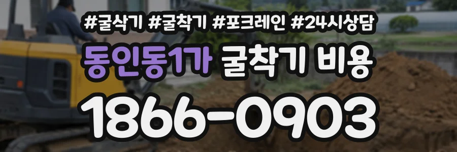 동인동1가 굴착기비용 상담 전화 1866-0903