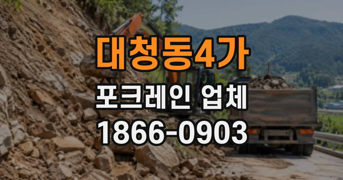 대청동4가 포크레인업체