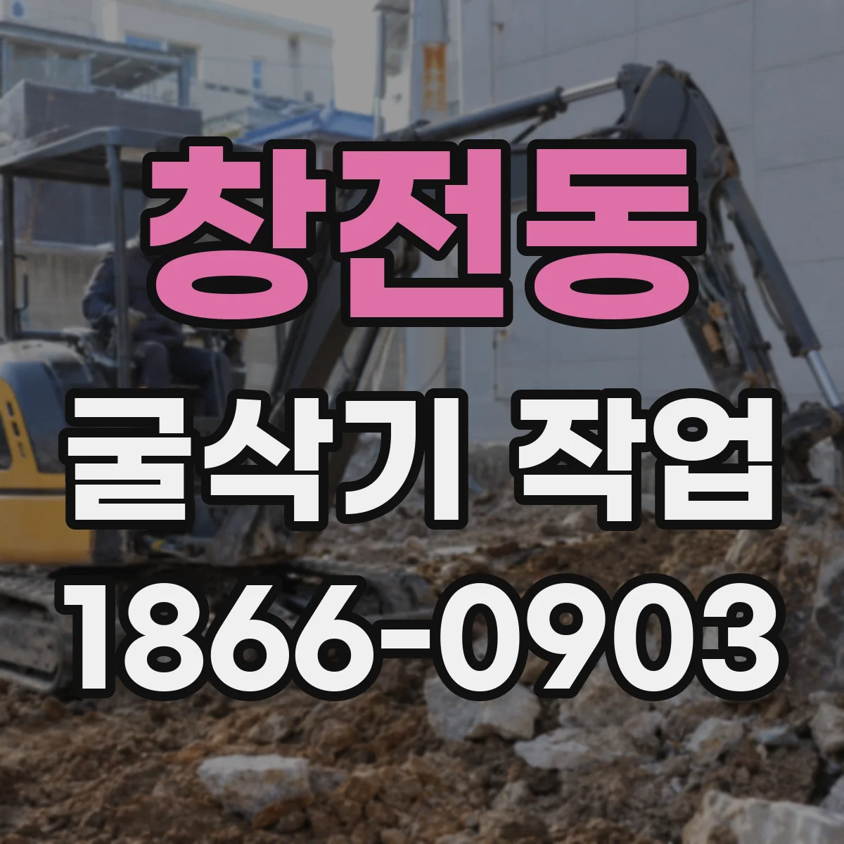 창전동 굴삭기 작업