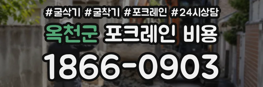 옥천군 포크레인비용 상담 전화 1866-0903