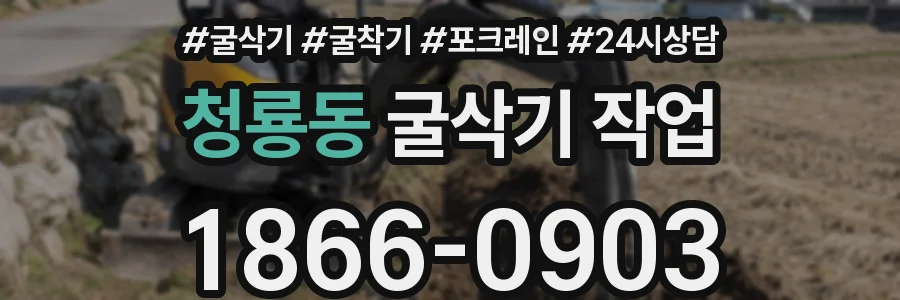 청룡동 굴삭기 작업