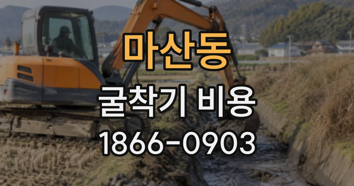 마산동 굴착기비용