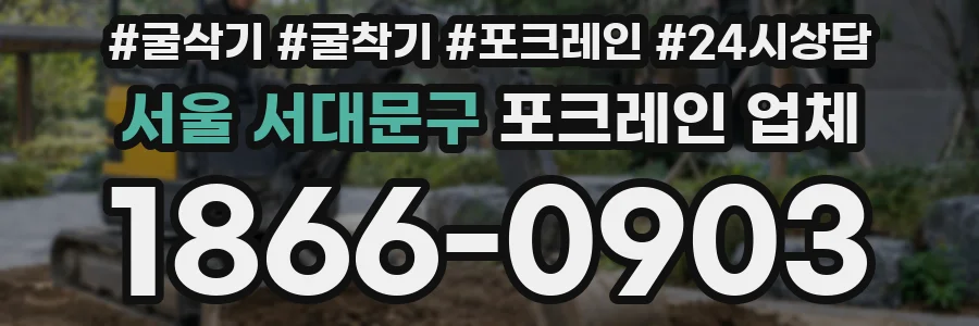 서울 서대문구 포크레인 업체