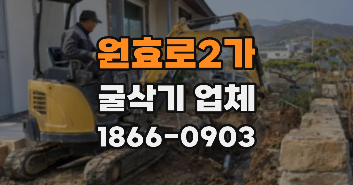 원효로2가 굴삭기 업체