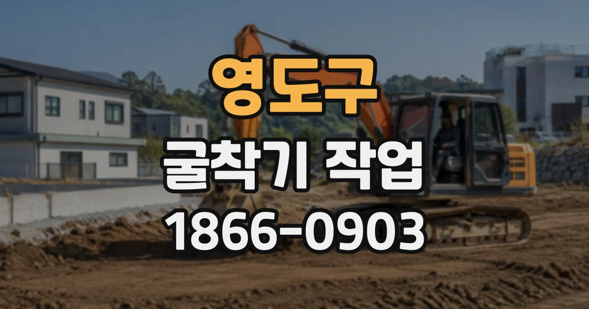 영도구 굴착기작업