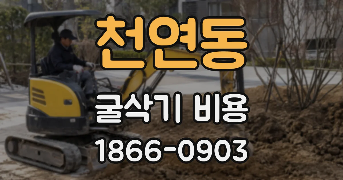 천연동 굴삭기 비용