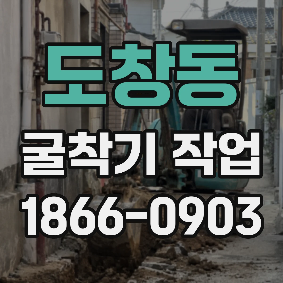 도창동 굴착기 작업