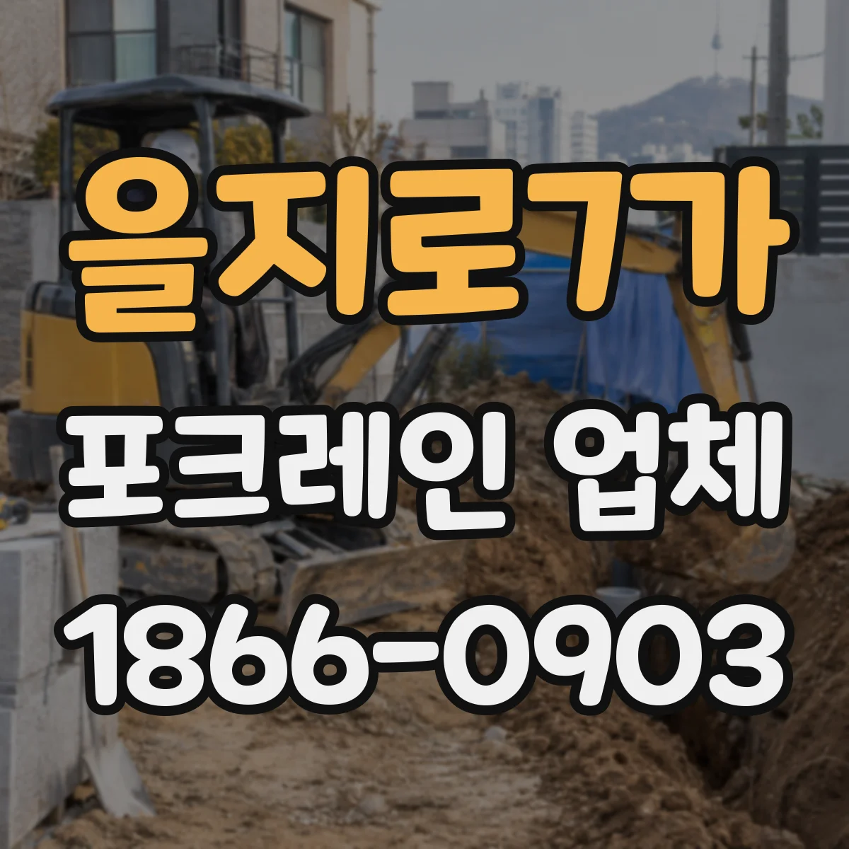 을지로7가 포크레인 업체