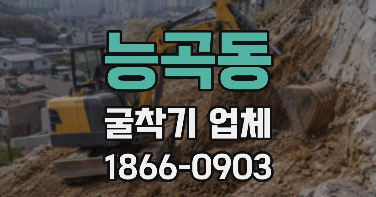 능곡동 굴착기 업체