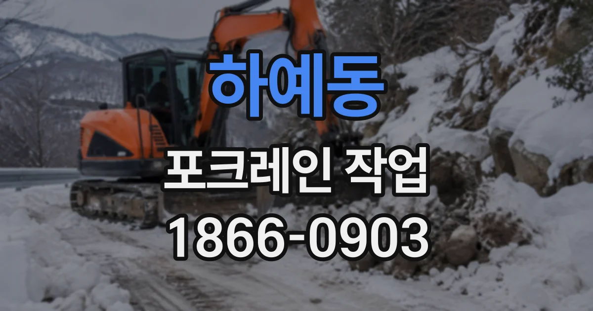 하예동 포크레인작업