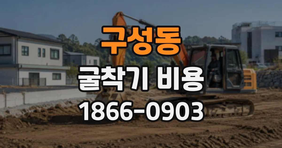 구성동 굴착기비용