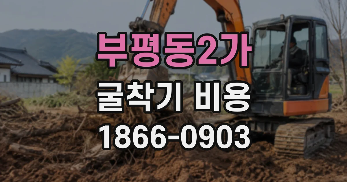 부평동2가 굴착기비용