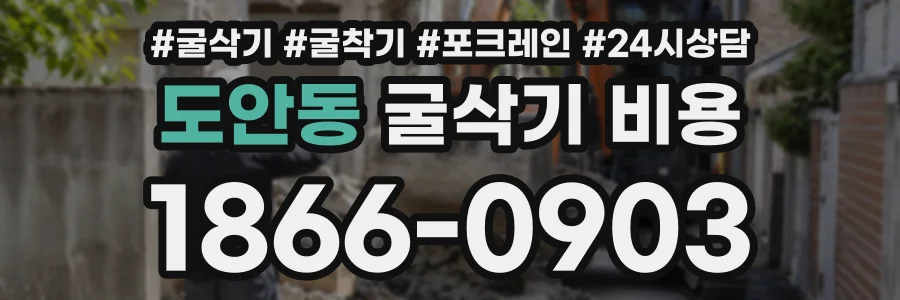 도안동 굴삭기비용 상담 전화 1866-0903