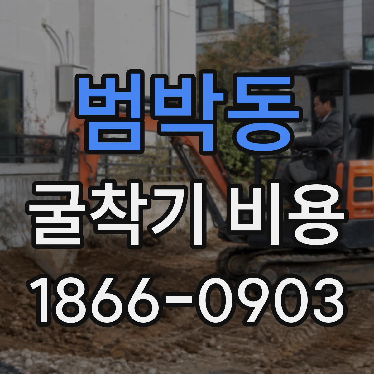 범박동 굴착기 비용