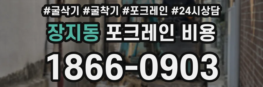 장지동 포크레인 비용