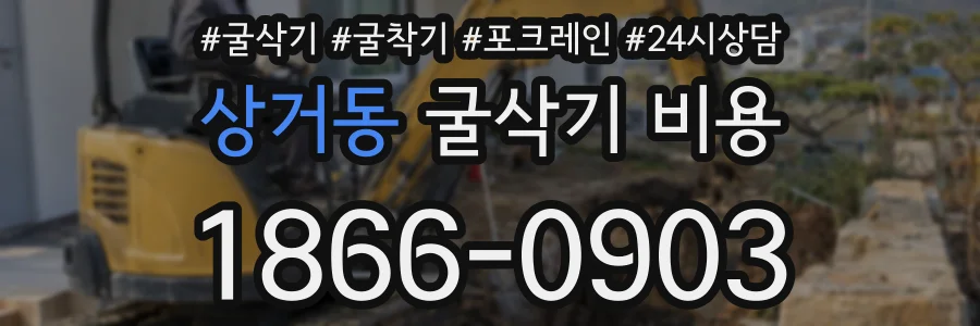 상거동 굴삭기 비용