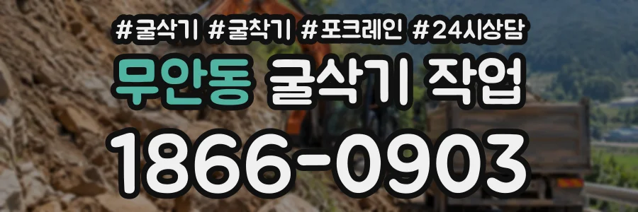 무안동 굴삭기작업 상담 전화 1866-0903