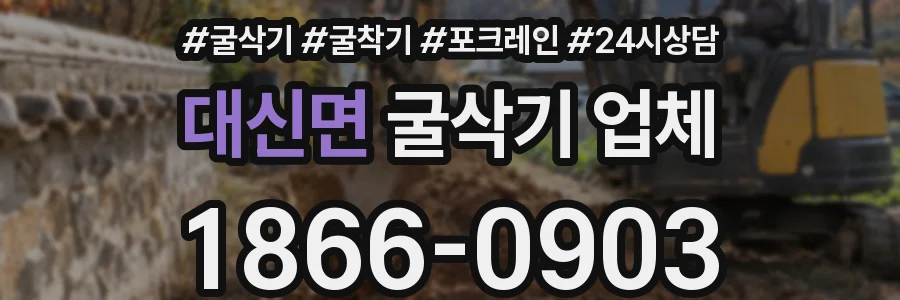 대신면 굴삭기 업체