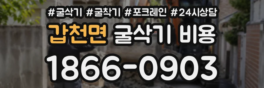 갑천면 굴삭기비용 상담 전화 1866-0903