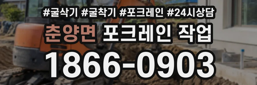춘양면 포크레인작업 상담 전화 1866-0903