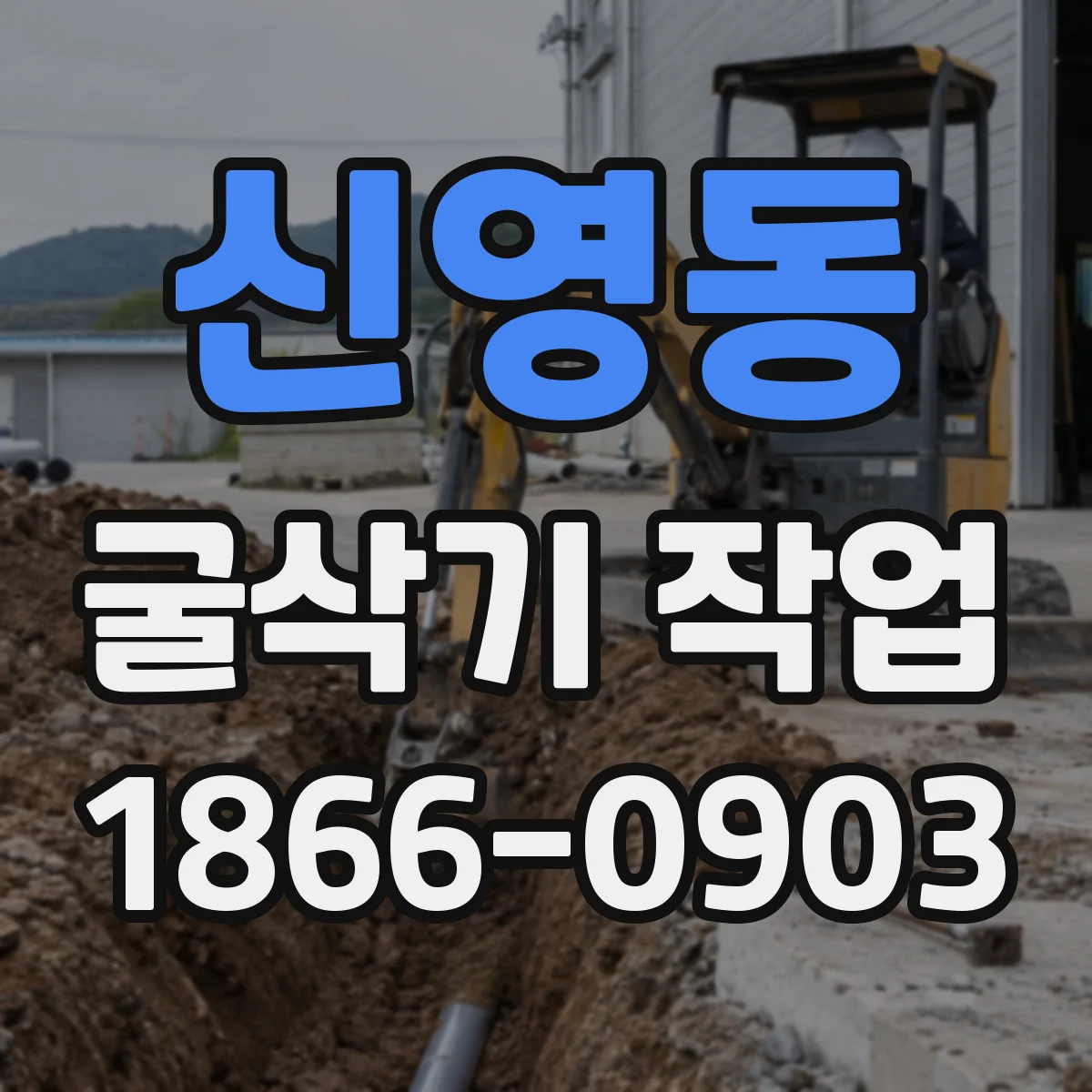 신영동 굴삭기 작업