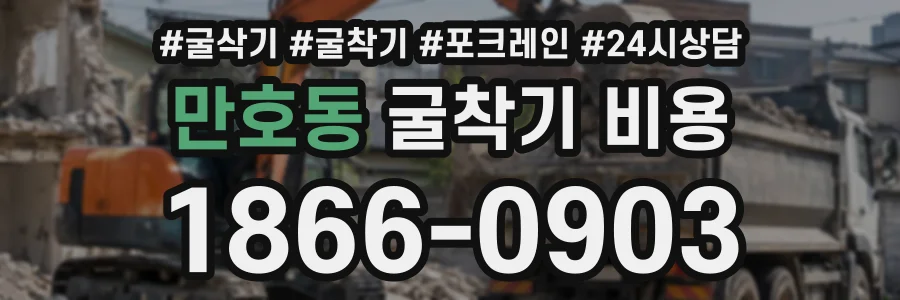 만호동 굴착기비용 상담 전화 1866-0903