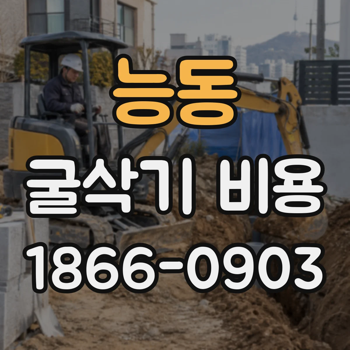 능동 굴삭기 비용