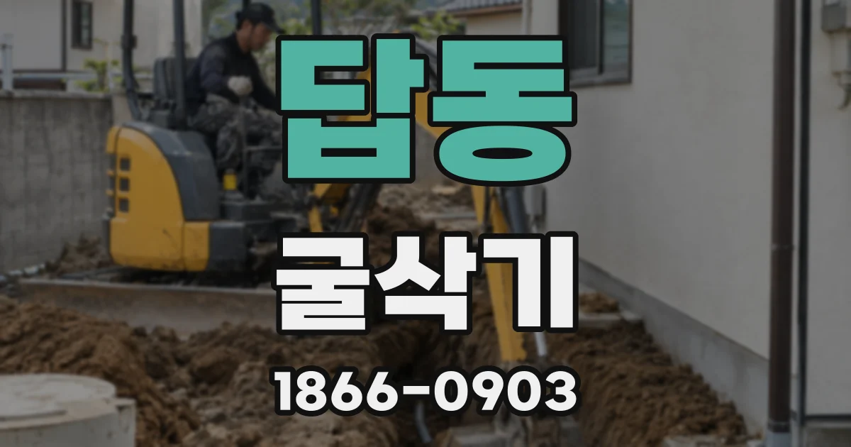 답동 굴삭기