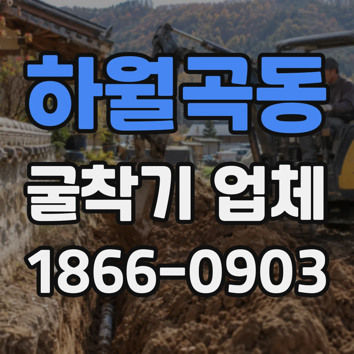 하월곡동 굴착기 업체