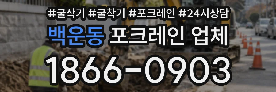 백운동 포크레인업체 상담 전화 1866-0903