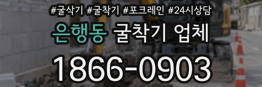 은행동 굴착기 업체