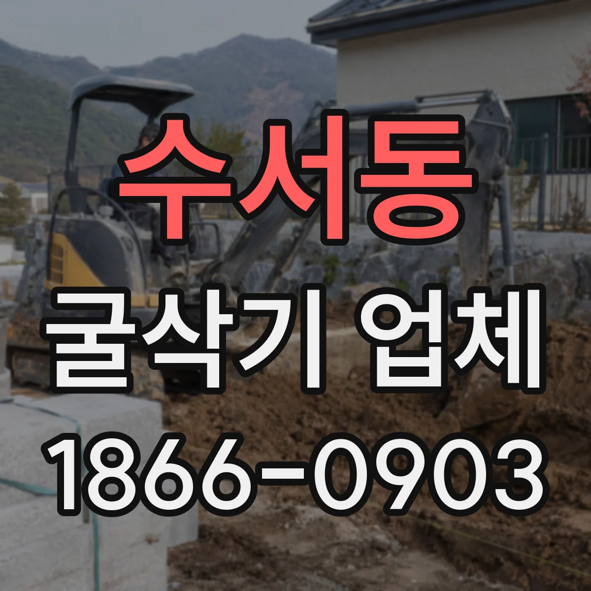 수서동 굴삭기 업체