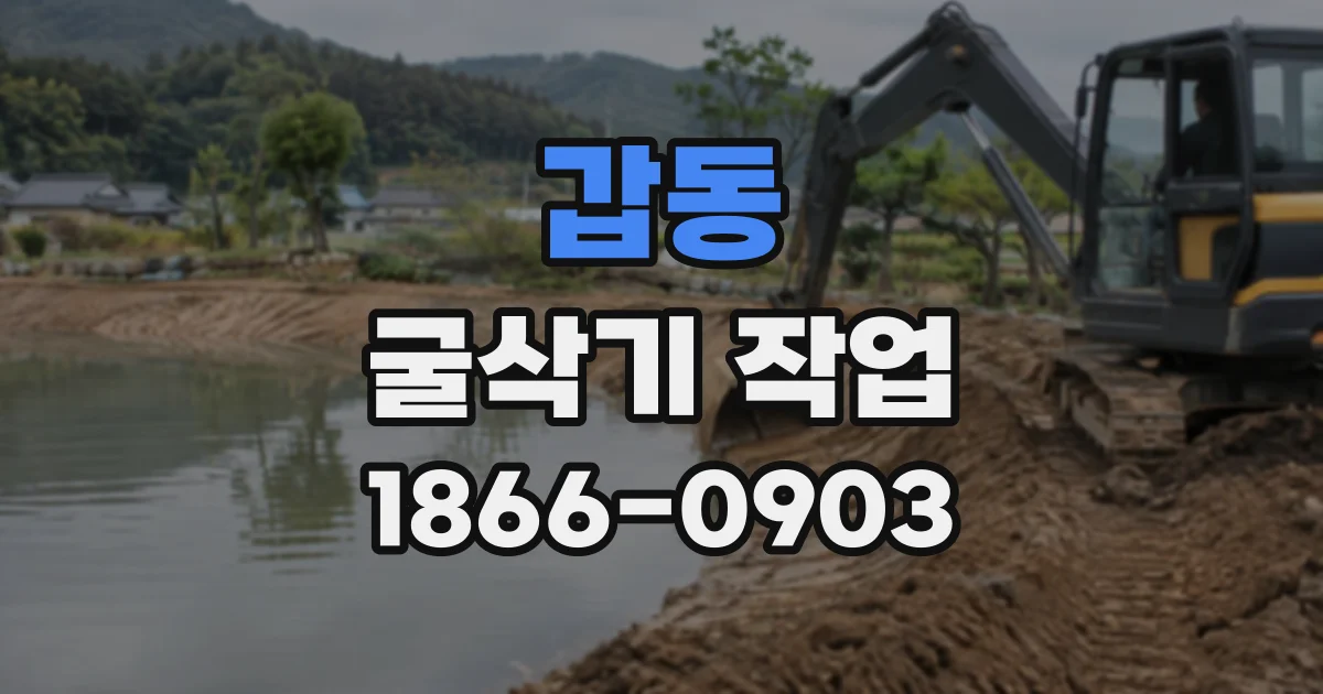 갑동 굴삭기작업