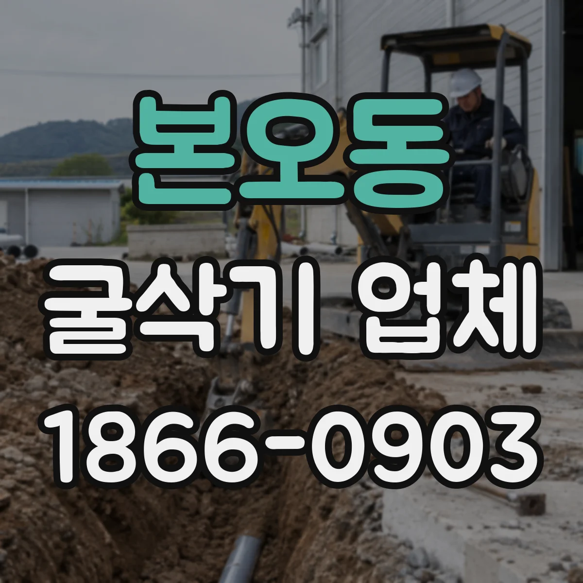 본오동 굴삭기 업체