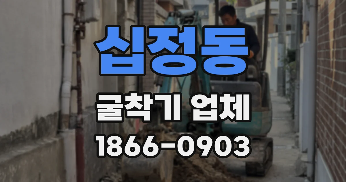 십정동 굴착기 업체