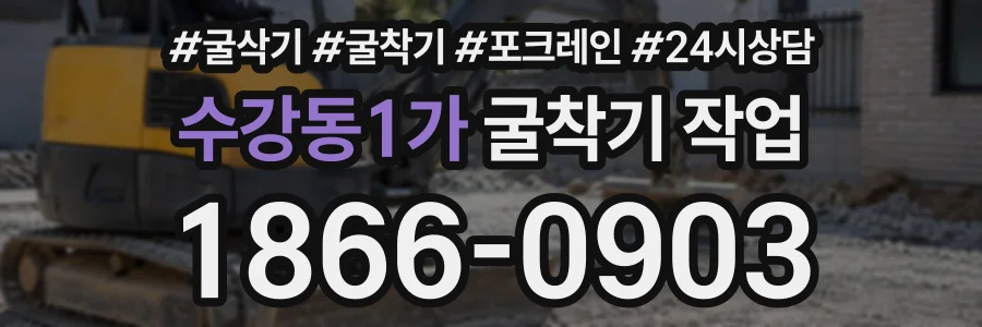 수강동1가 굴착기작업 상담 전화 1866-0903