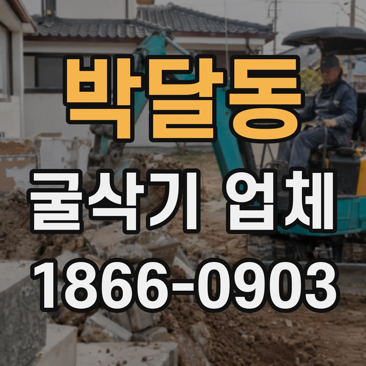 박달동 굴삭기 업체
