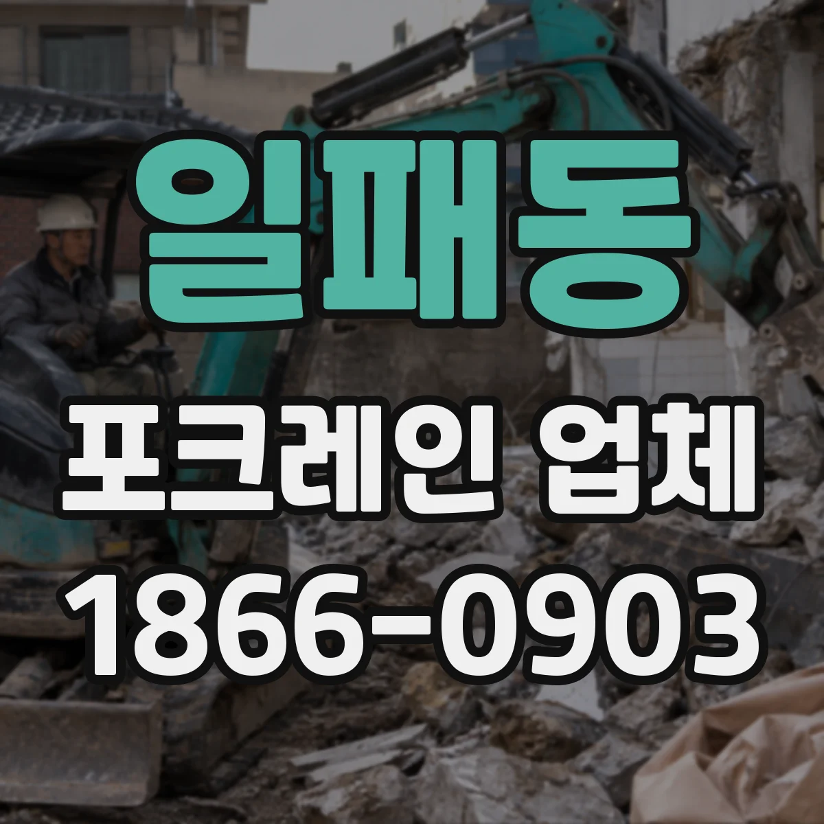 일패동 포크레인 업체