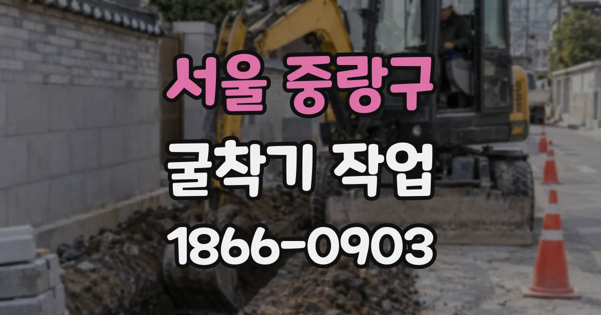서울 중랑구 굴착기 작업