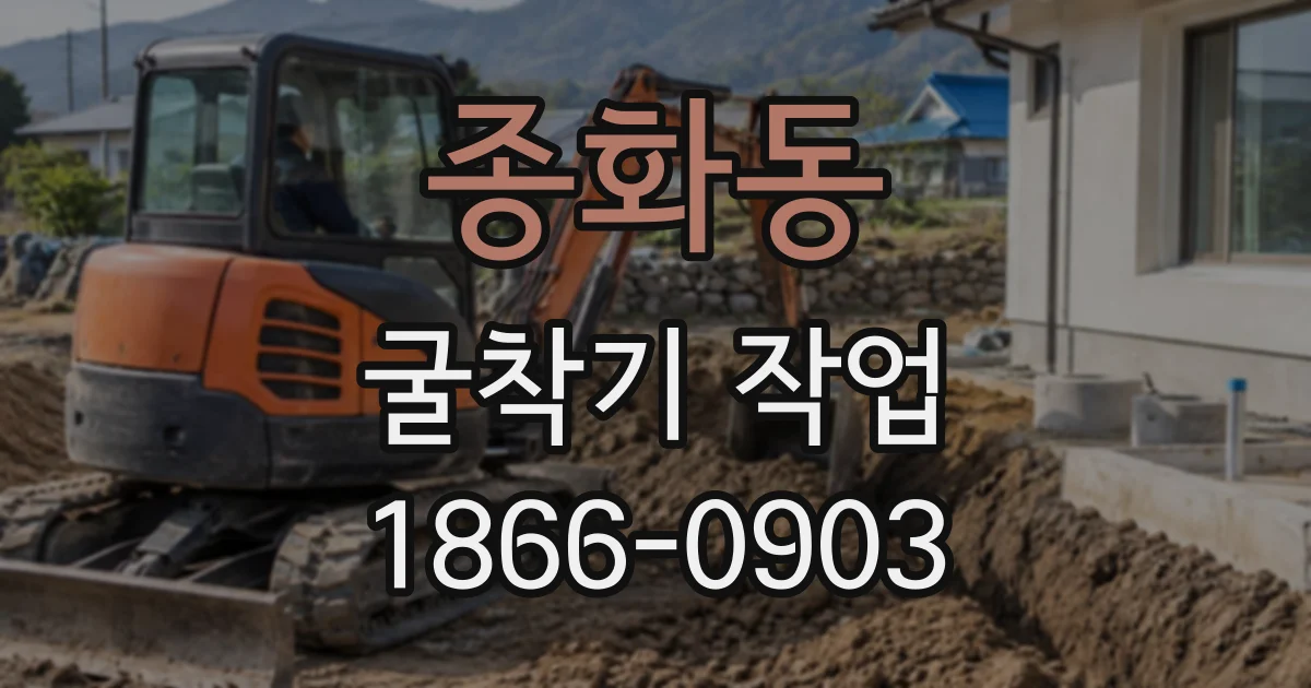 종화동 굴착기작업