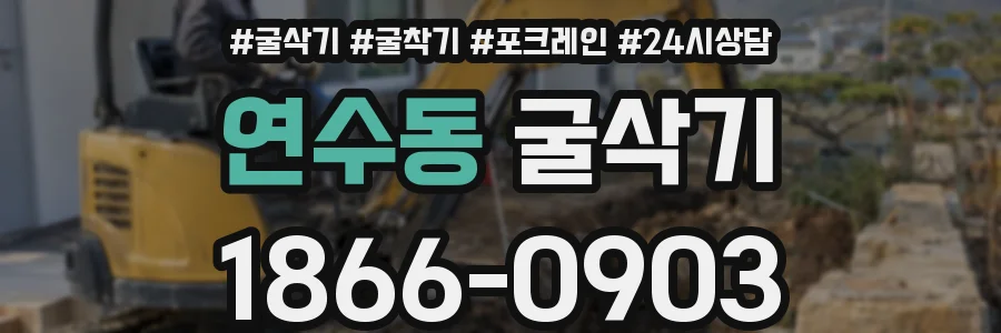 연수동 굴삭기