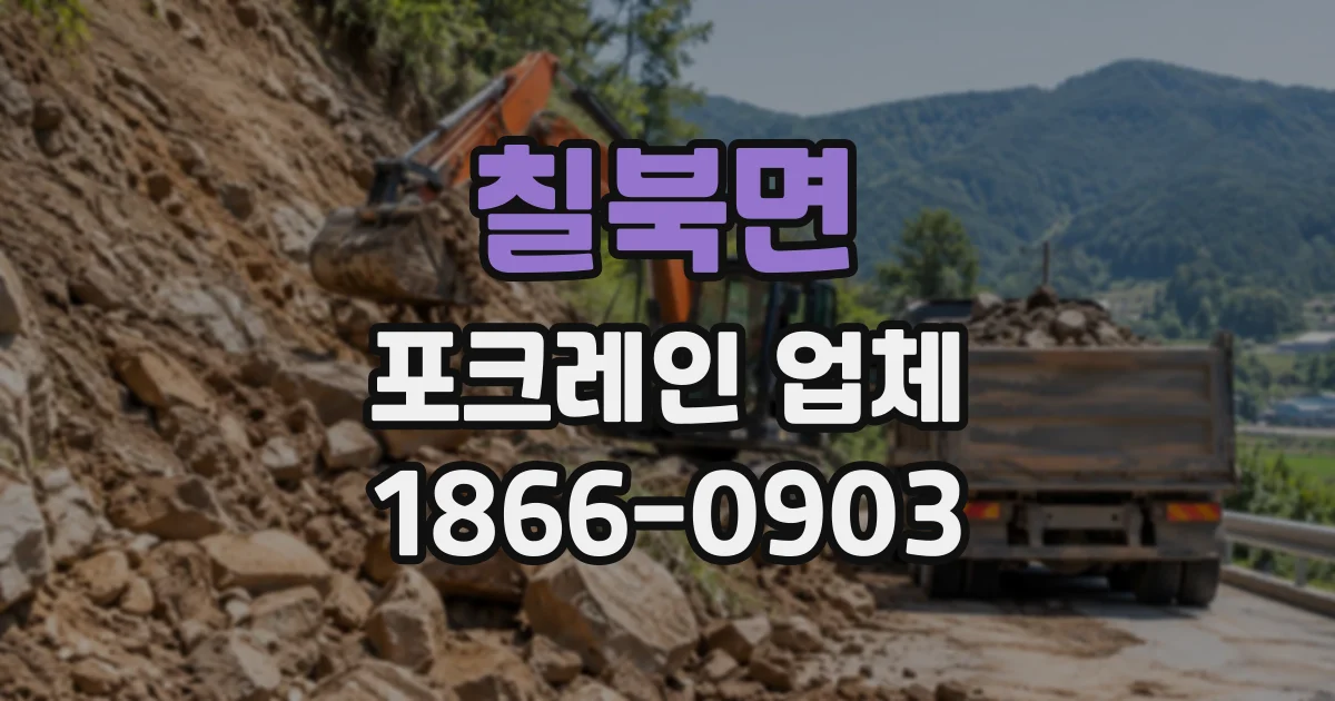 칠북면 포크레인업체