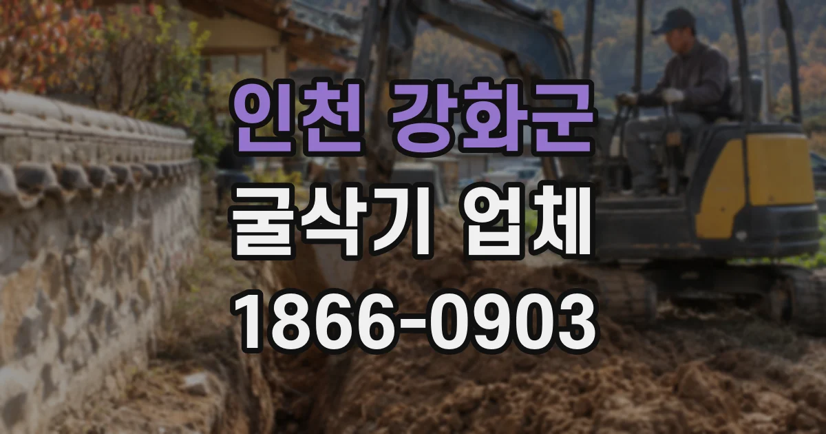 인천 강화군 굴삭기 업체