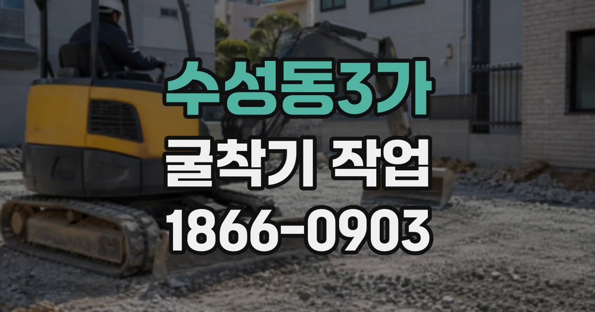 수성동3가 굴착기작업