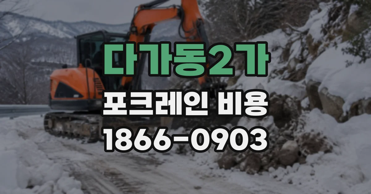 다가동2가 포크레인비용