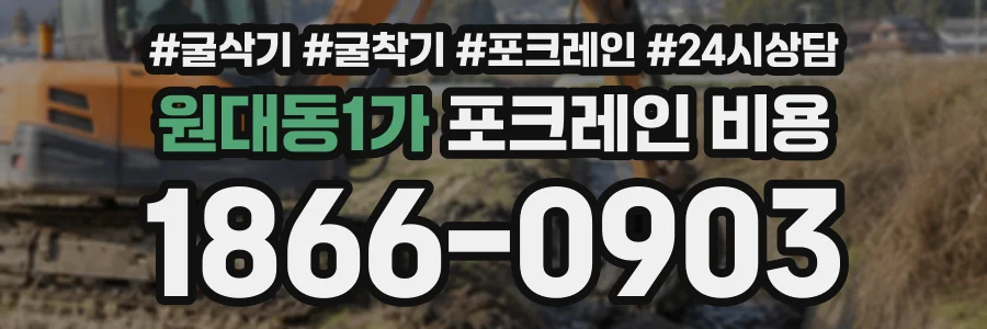 원대동1가 포크레인비용 상담 전화 1866-0903