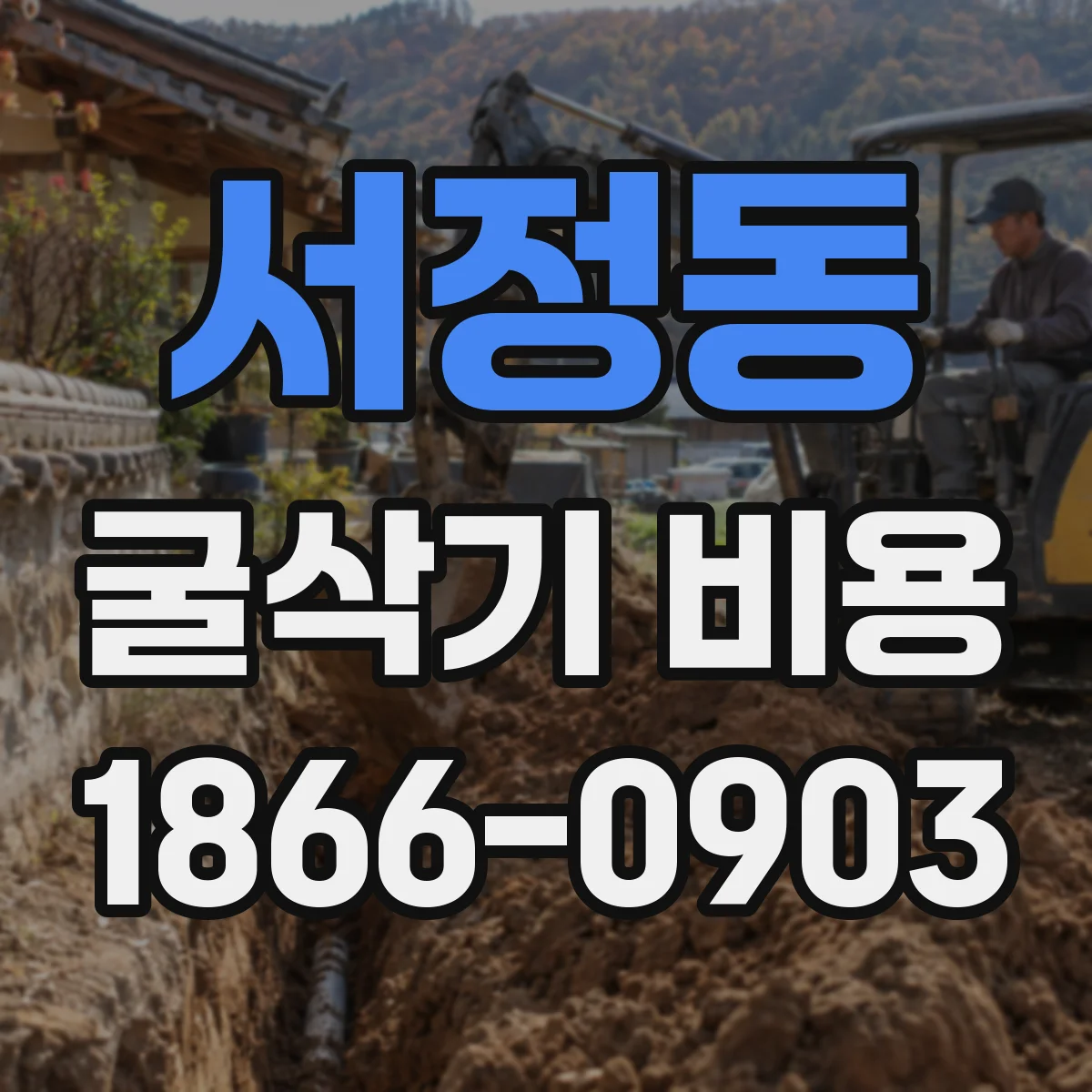 서정동 굴삭기 비용