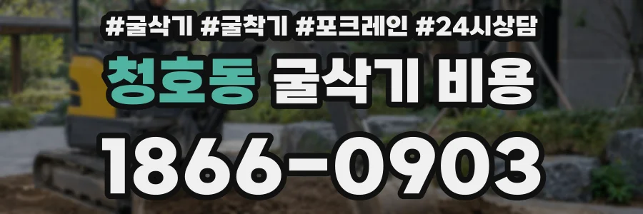 청호동 굴삭기 비용