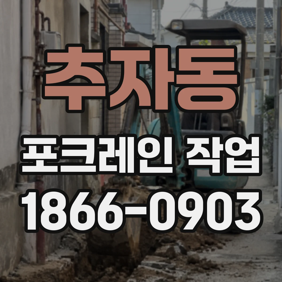 추자동 포크레인 작업