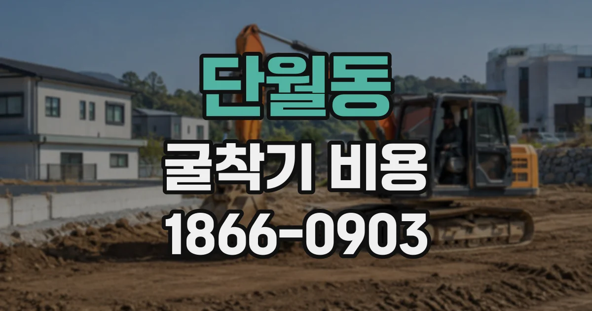 단월동 굴착기비용